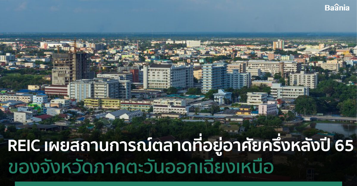สถานการณ์ตลาดที่อยู่อาศัยจังหวัดภาคตะวันออกเฉียงเหนือ
