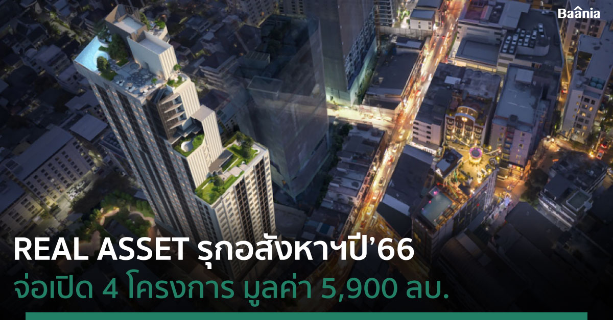 REAL ASSET รุกอสังหาฯปี’66 จ่อเปิด 4 โครงการ พร้อมจับมือร่วมทุน SOTETSU